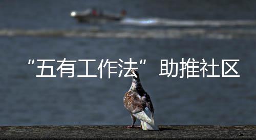 作法助区垃类推社五圾分有工