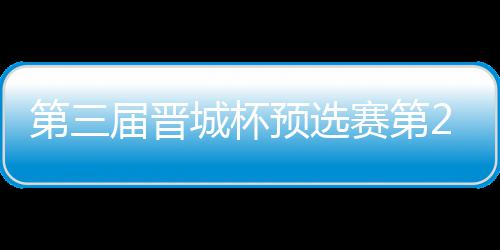 不敌第三高星战罢 唐届晋嘉雯预选2日城杯赛第