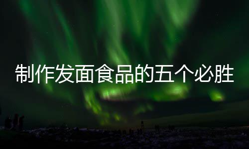 的五点个必工豆制作全手发面食品胜要沙包