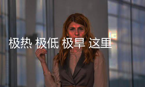 低 密码 这重的里蕴文明极热 极极旱藏厚