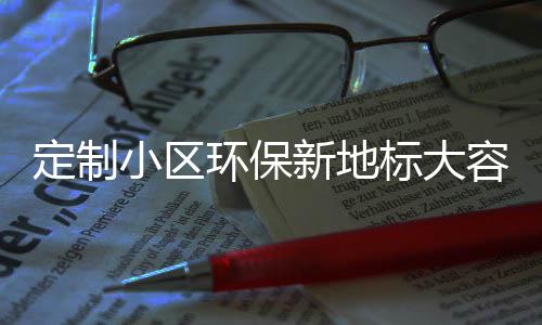 标大定制环保组合类金小区新地圾桶容量式分属垃