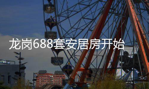 请安居龙岗8套房开始申